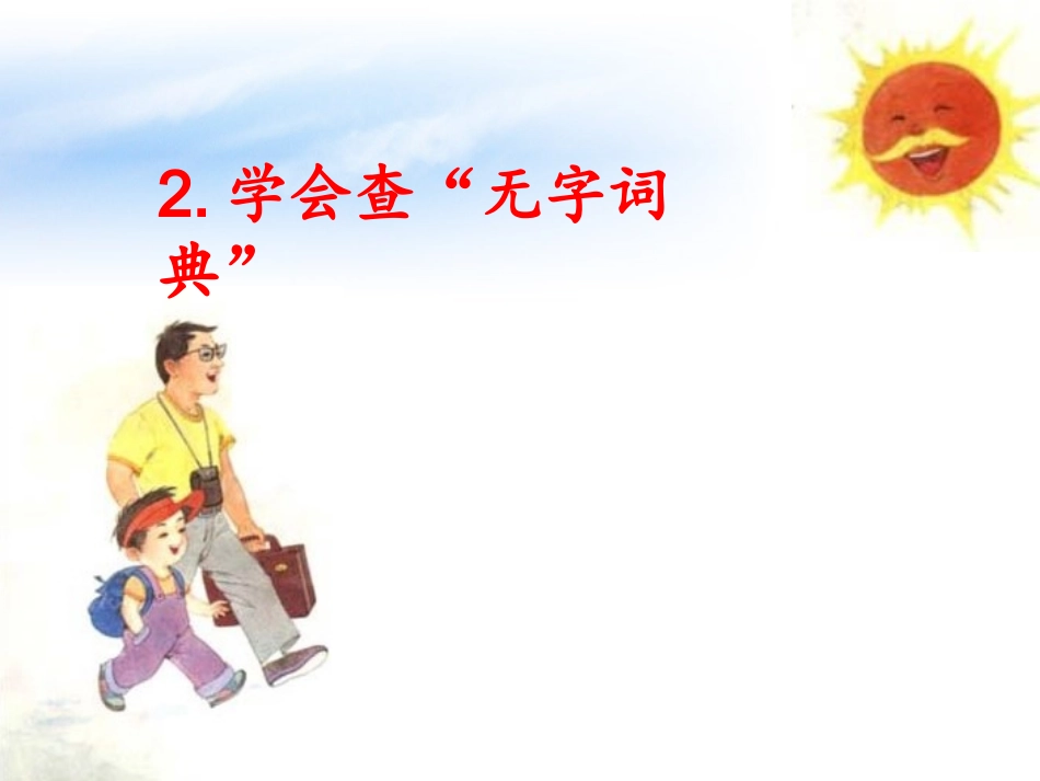 学会查无字词典_第1页