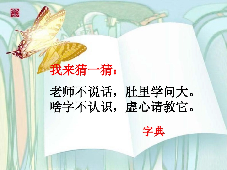 学会查无字词典_第2页