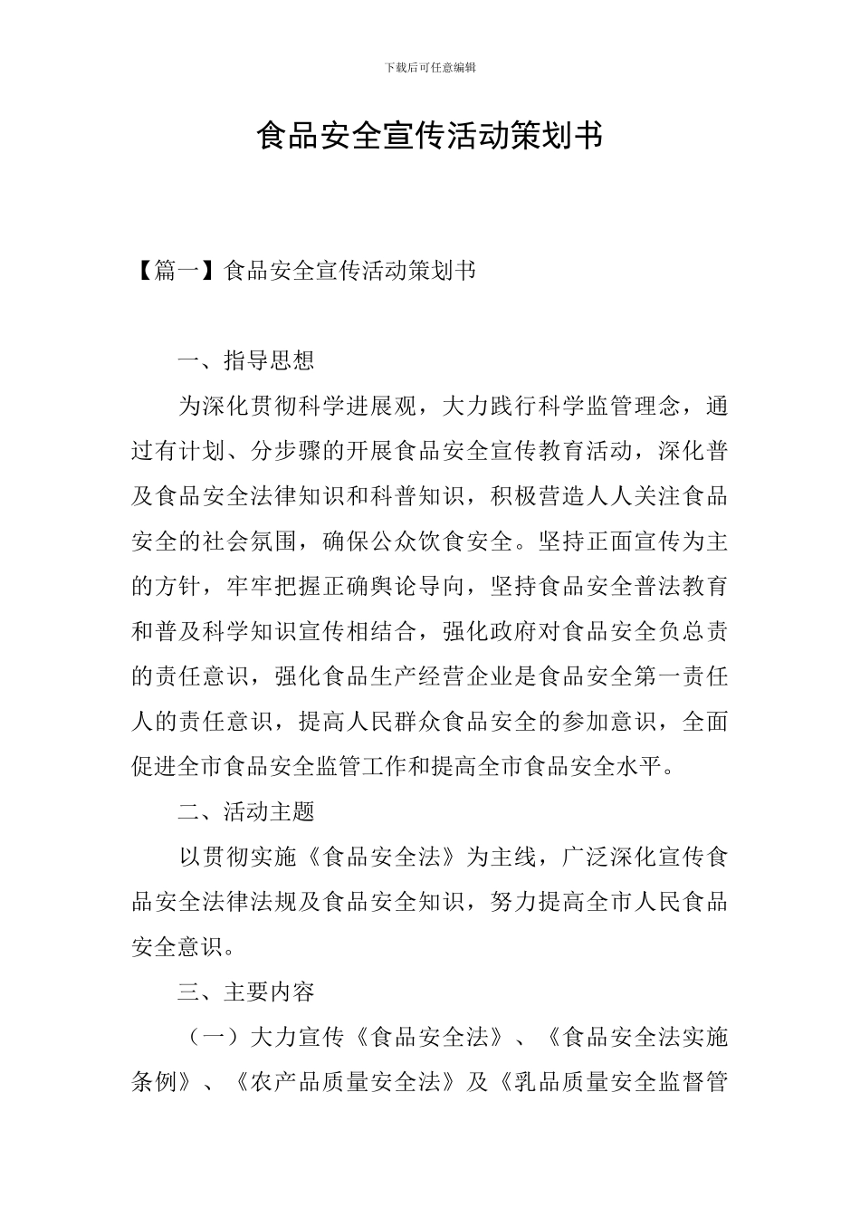 食品安全宣传活动策划书_第1页
