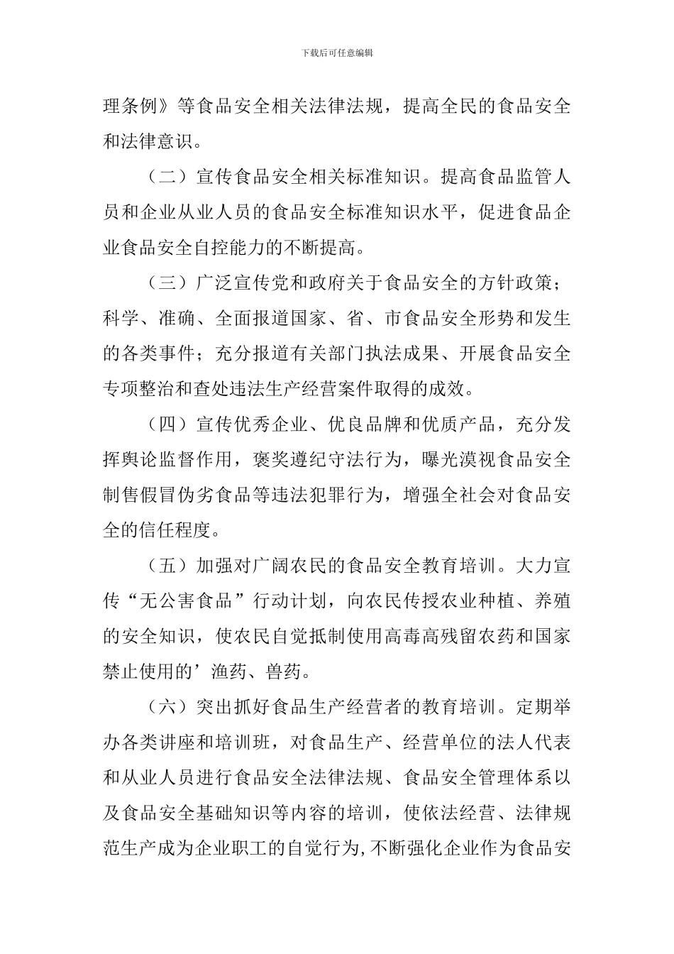 食品安全宣传活动策划书_第2页