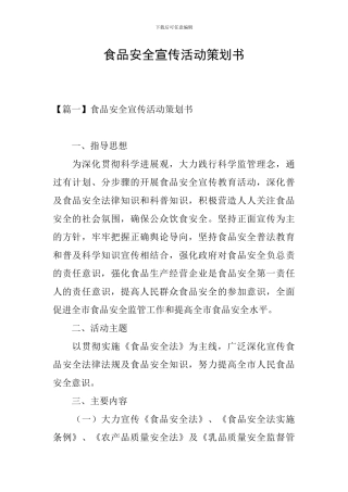 食品安全宣传活动策划书