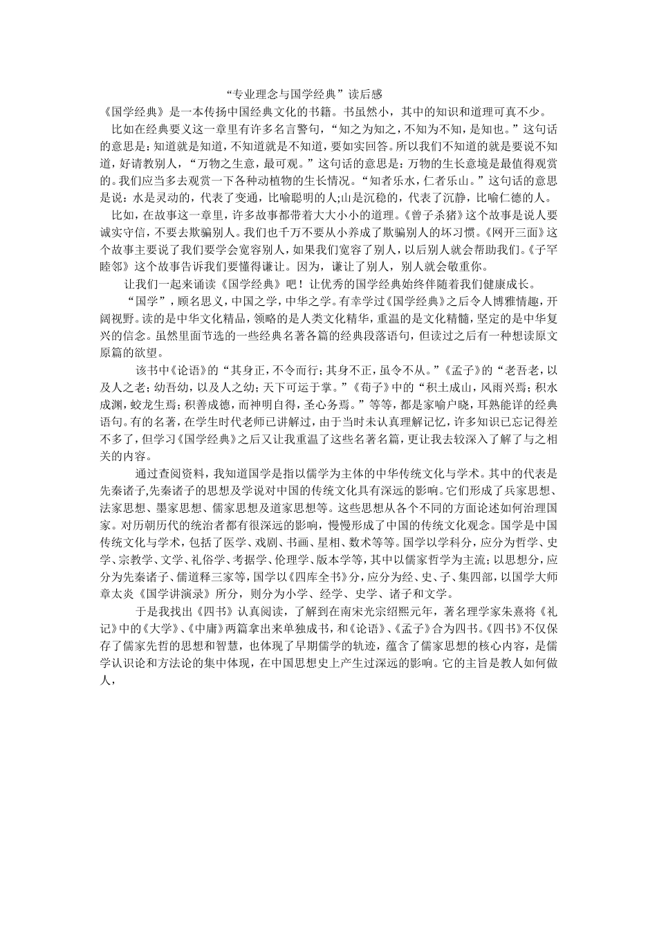 专业理念与国学经典_第1页