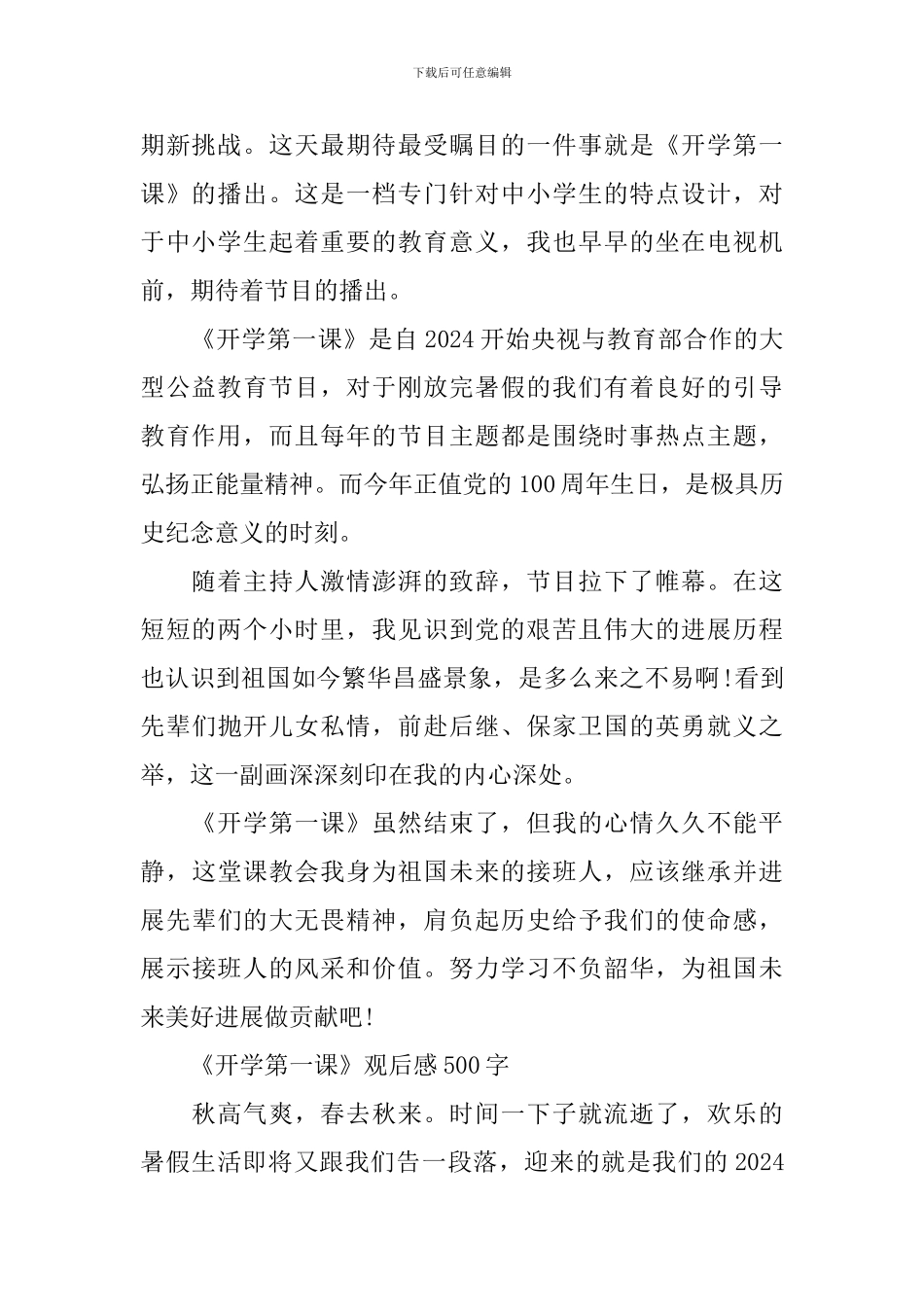 《开学第一课》观后感300字至800字2024_第2页