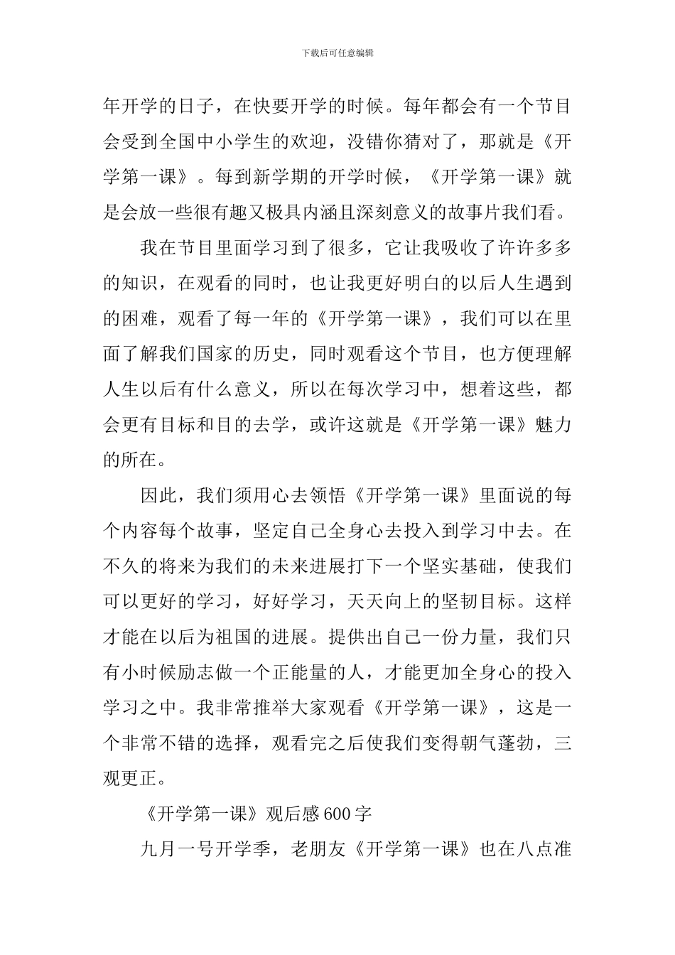 《开学第一课》观后感300字至800字2024_第3页