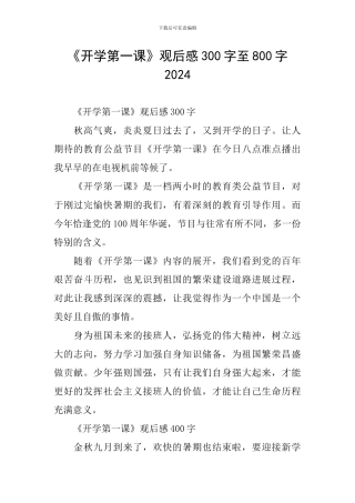 《开学第一课》观后感300字至800字2024