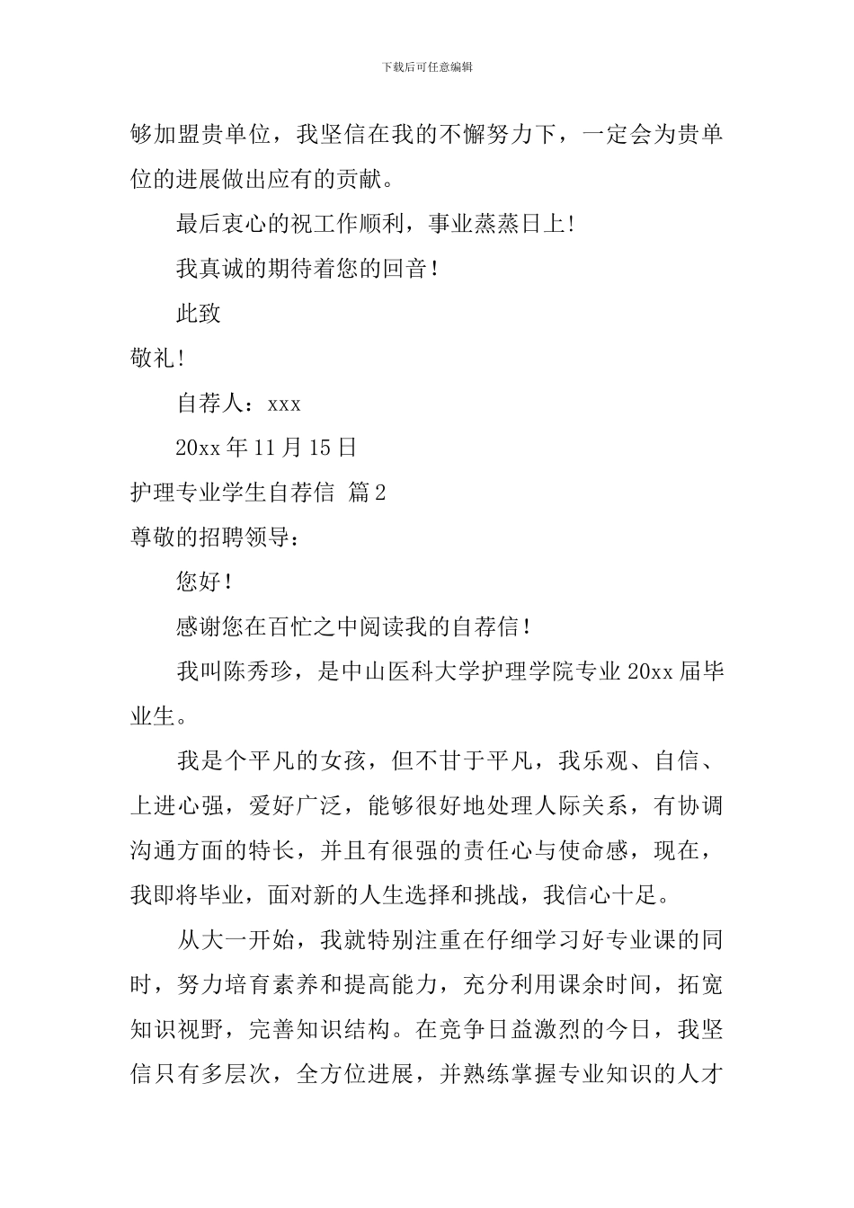 关于护理专业学生自荐信汇总5篇_第3页