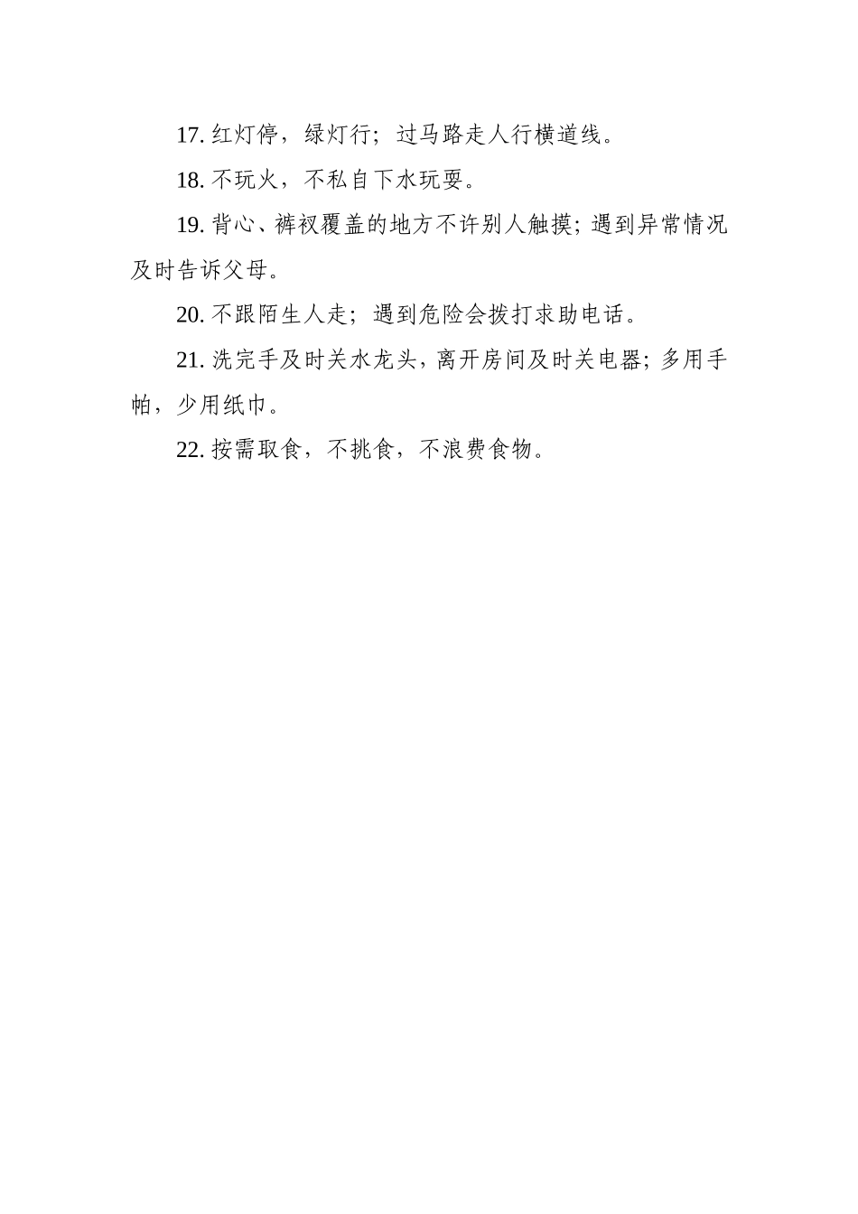 浙江省中小学生日常行为规范(试行)_第2页