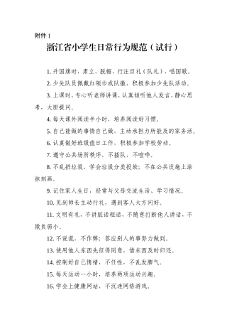浙江省中小学生日常行为规范(试行)