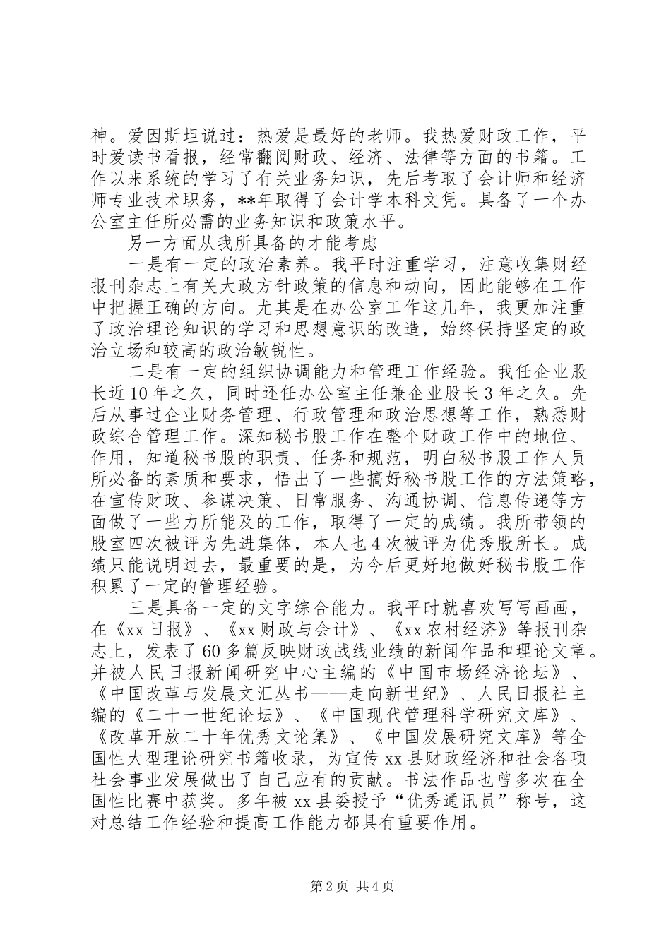 办公室主任竞职上岗演讲范文_第2页