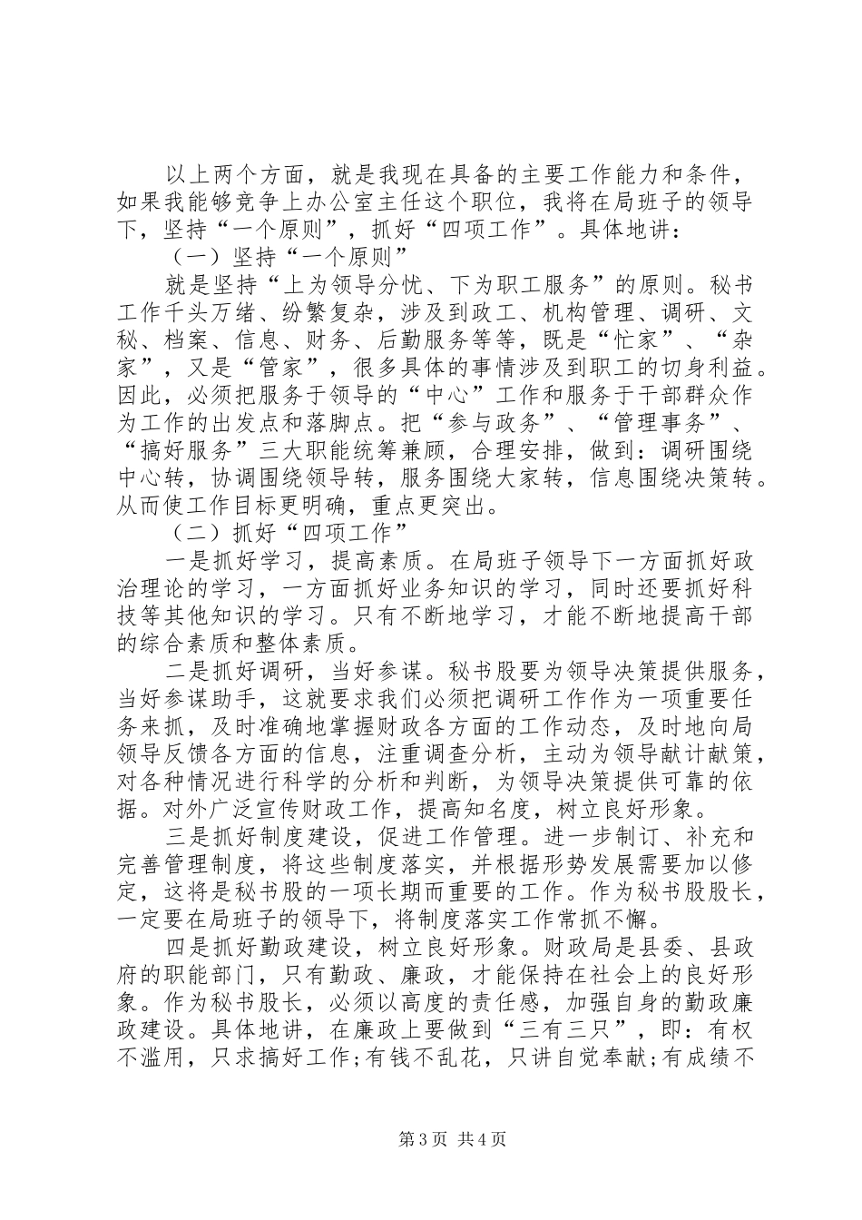 办公室主任竞职上岗演讲范文_第3页