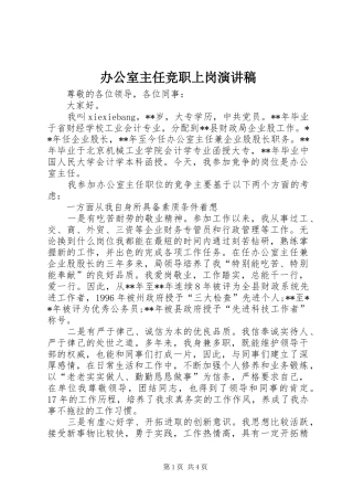 办公室主任竞职上岗演讲范文