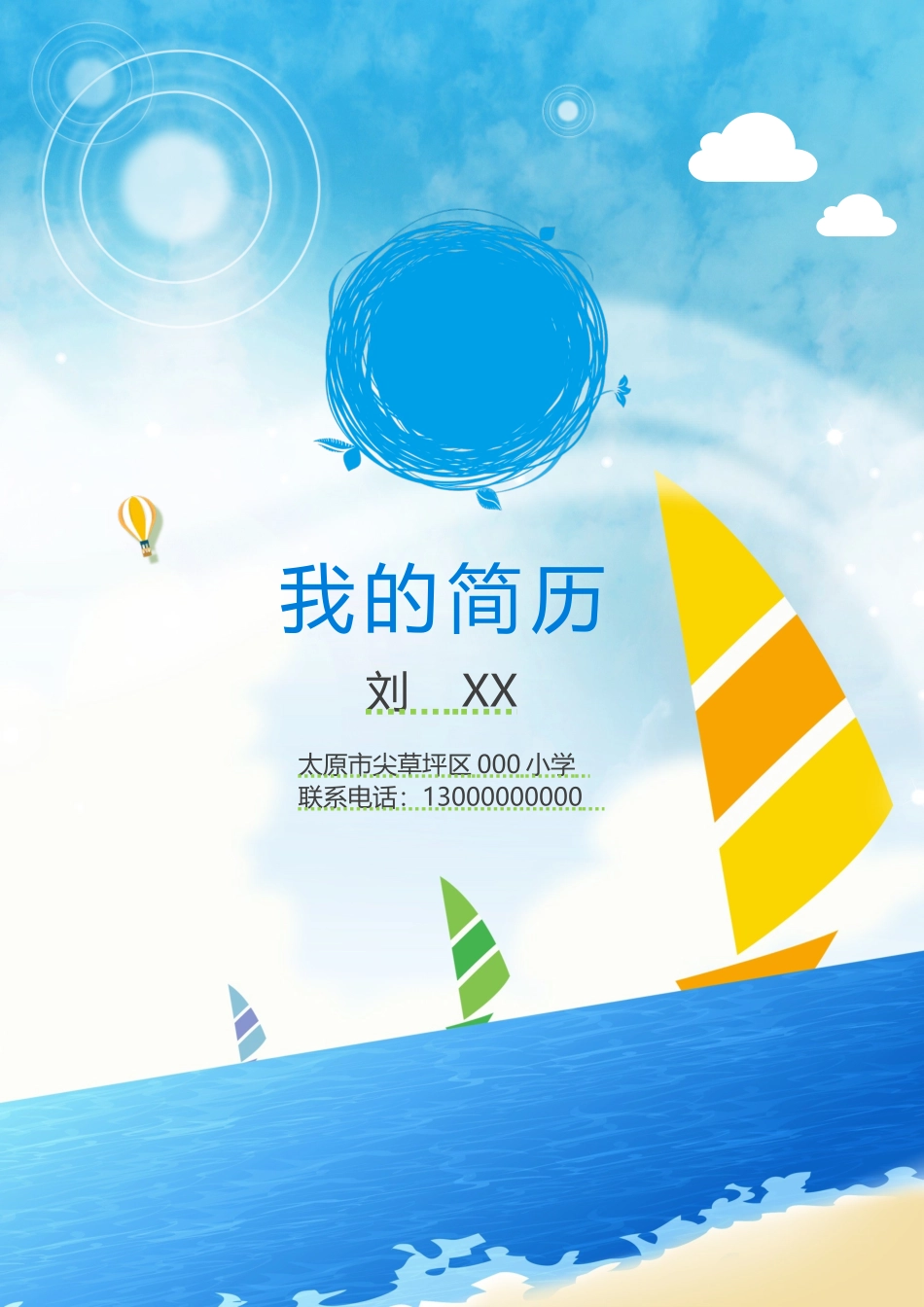 小学生的个人简历模板_第1页