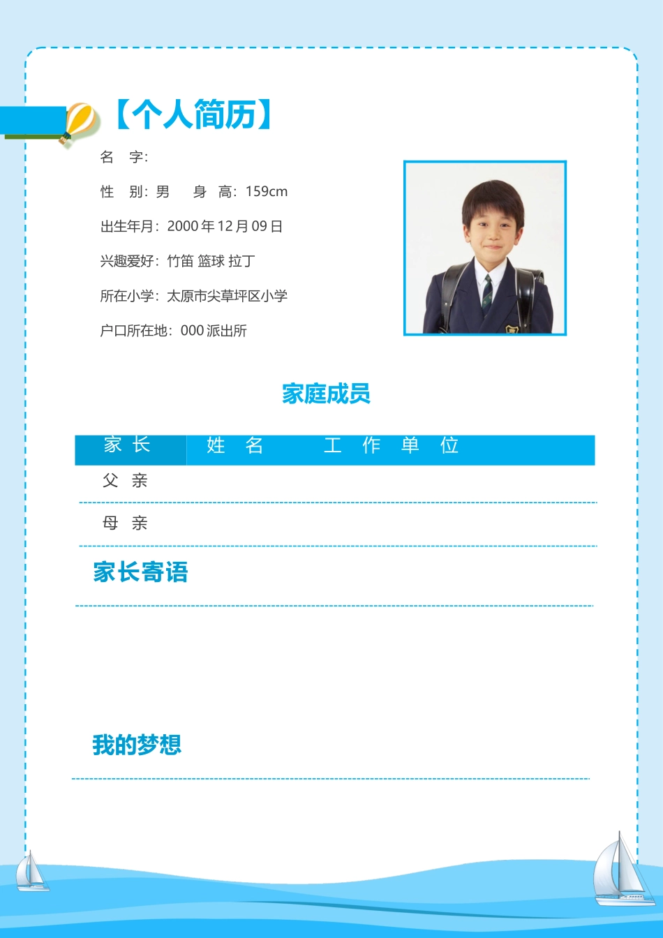 小学生的个人简历模板_第2页