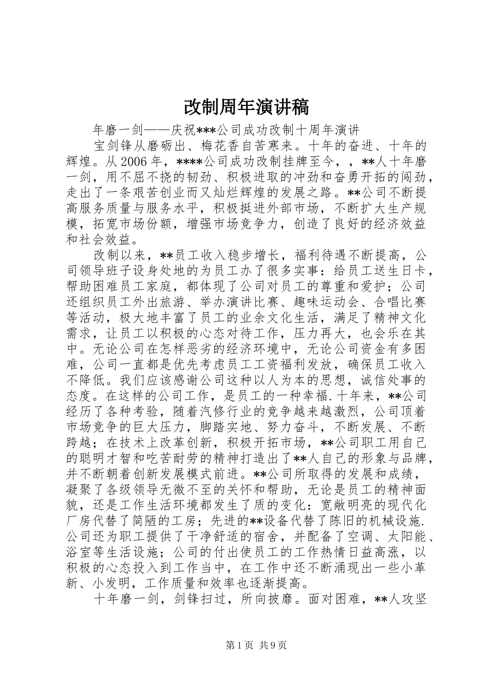 改制周年演讲稿范文_第1页