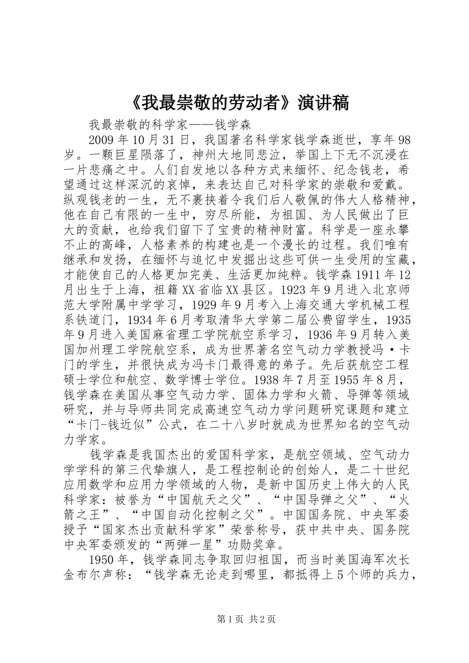 《我最崇敬的劳动者》演讲范文_第1页