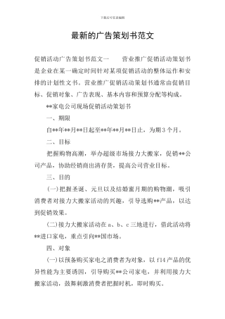 最新的广告策划书范文