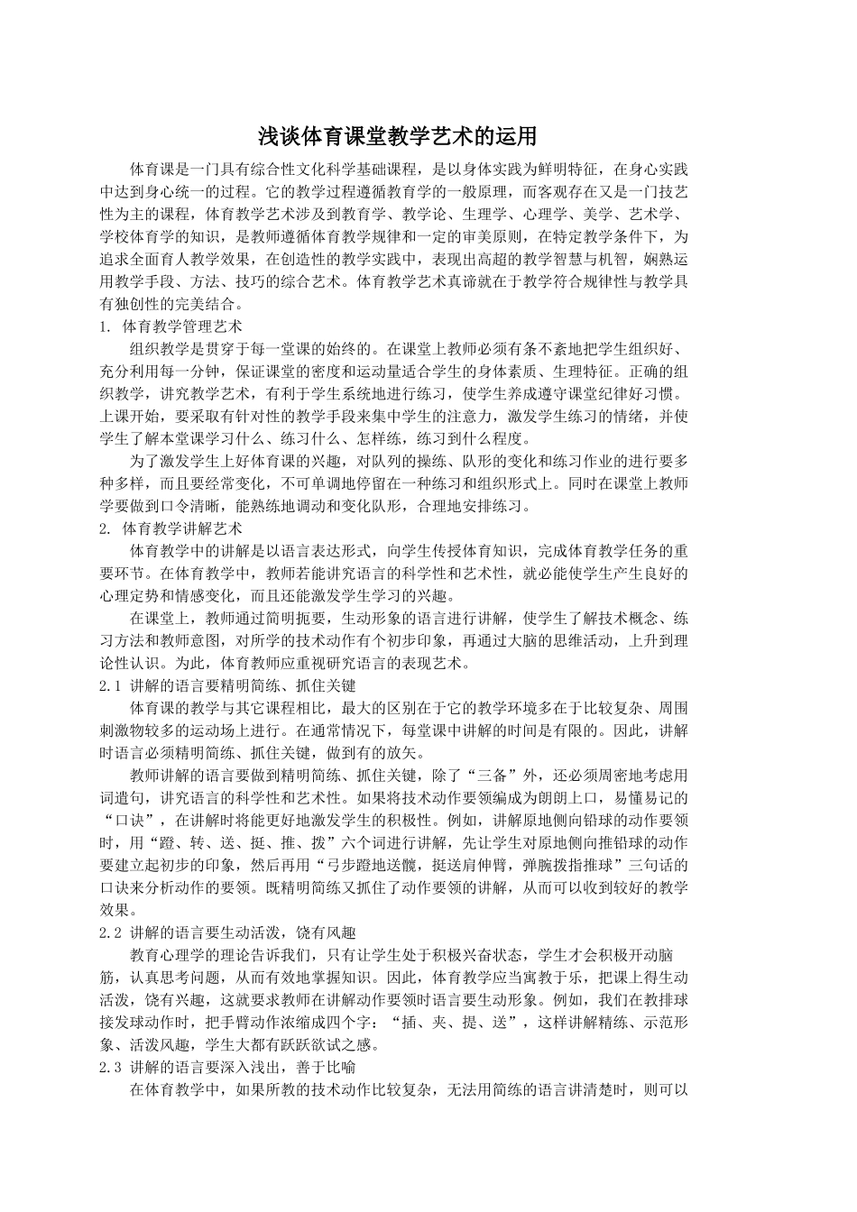 浅谈体育课堂教学艺术的运用_第1页