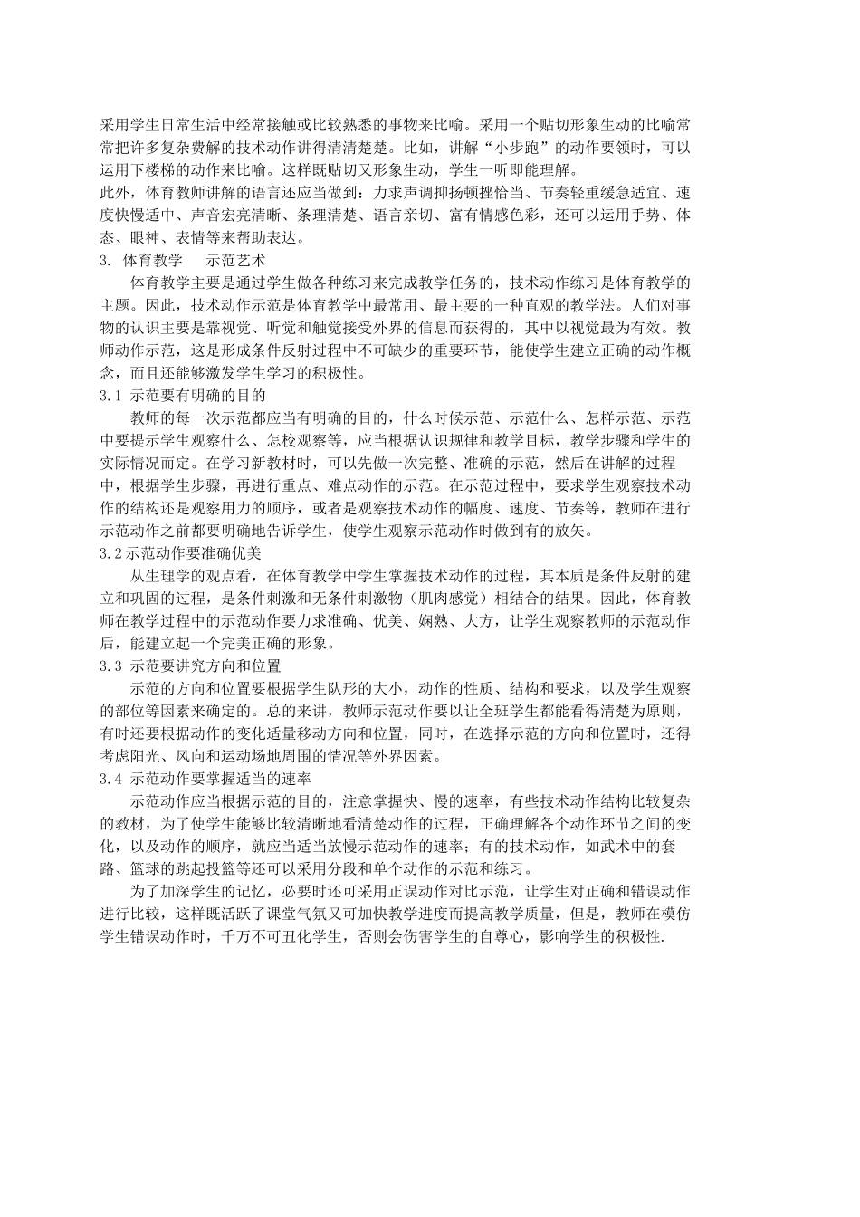 浅谈体育课堂教学艺术的运用_第2页