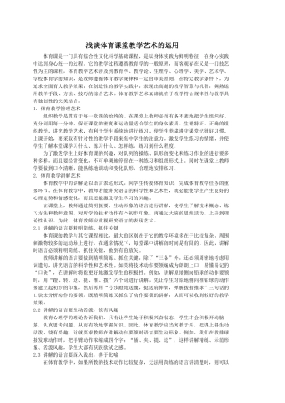 浅谈体育课堂教学艺术的运用
