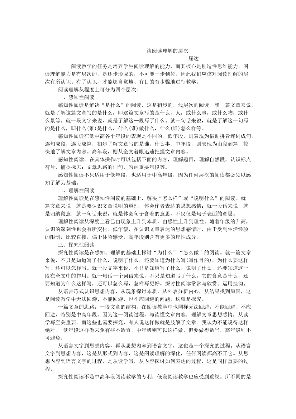 谈阅读理解的层次_第1页