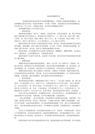 谈阅读理解的层次