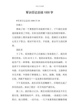 军训日记总结1000字