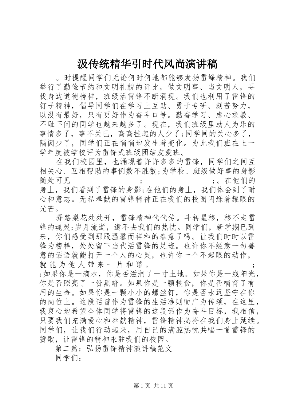 汲传统精华引时代风尚演讲稿范文_第1页
