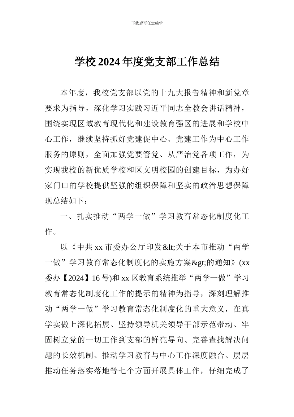 学校2024年度党支部工作总结_第1页