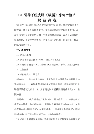 CT引导下经皮肺(纵膈)穿刺活检术规-范-流-程
