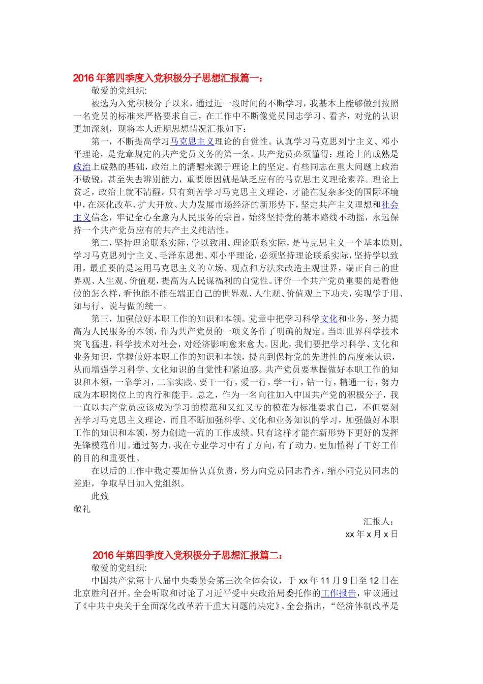 2016年四个季度入党积极分子思想汇报篇_第1页