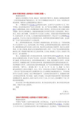 2016年四个季度入党积极分子思想汇报篇