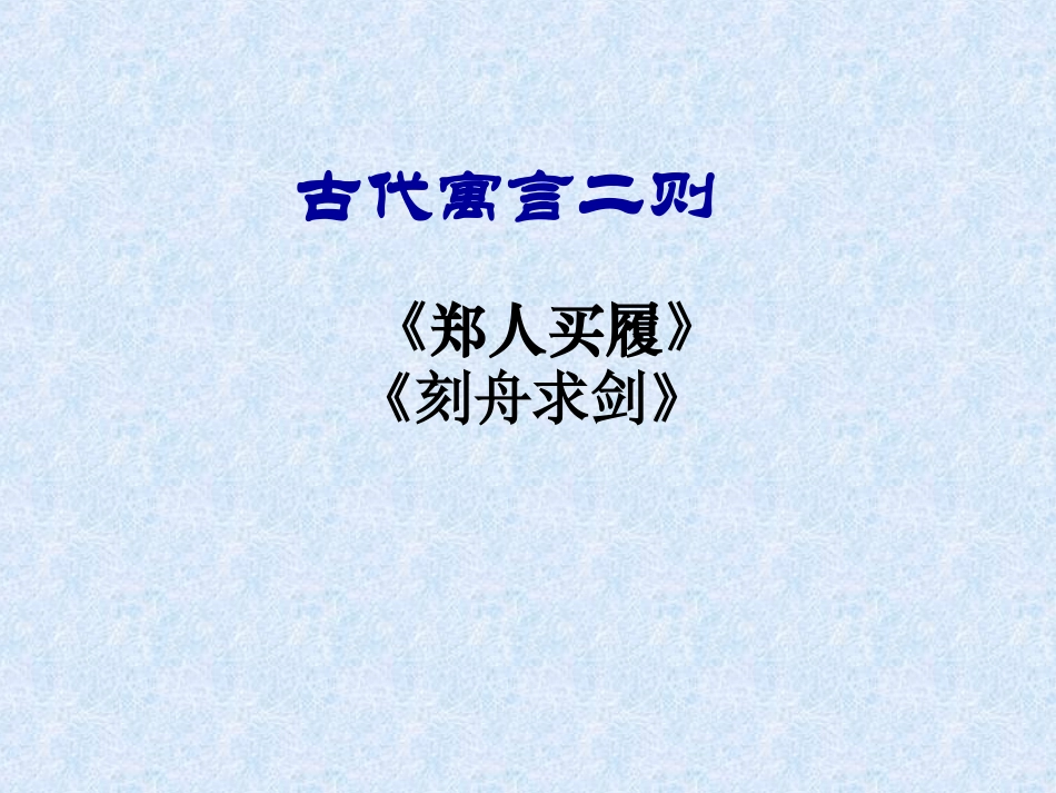 古代寓言二则 (2)_第1页