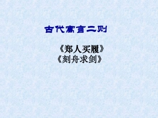 古代寓言二则 (2)