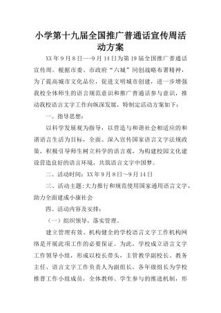 小学第十九届全国推广普通话宣传周活动方案