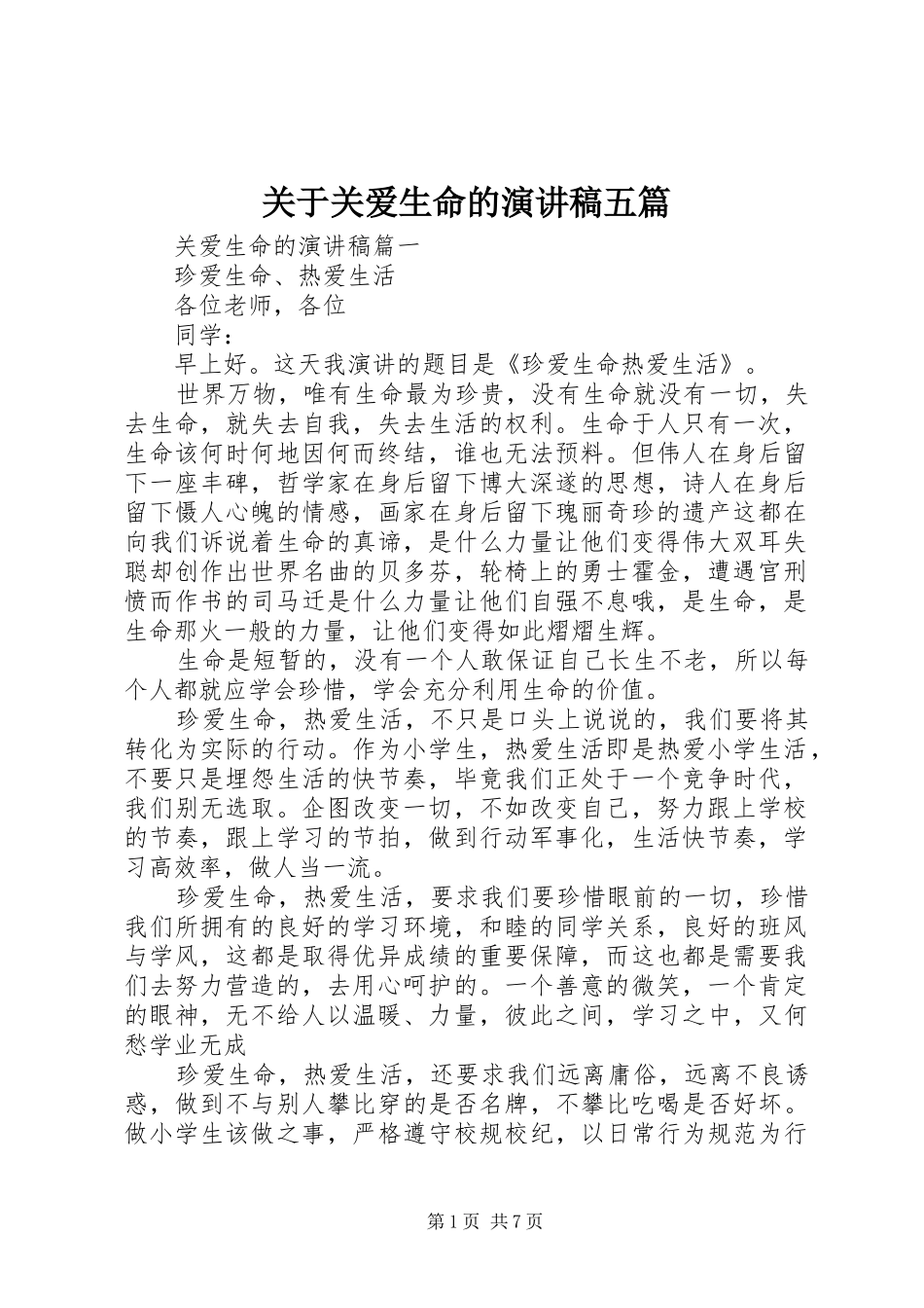关于关爱生命的演讲稿范文五篇_第1页