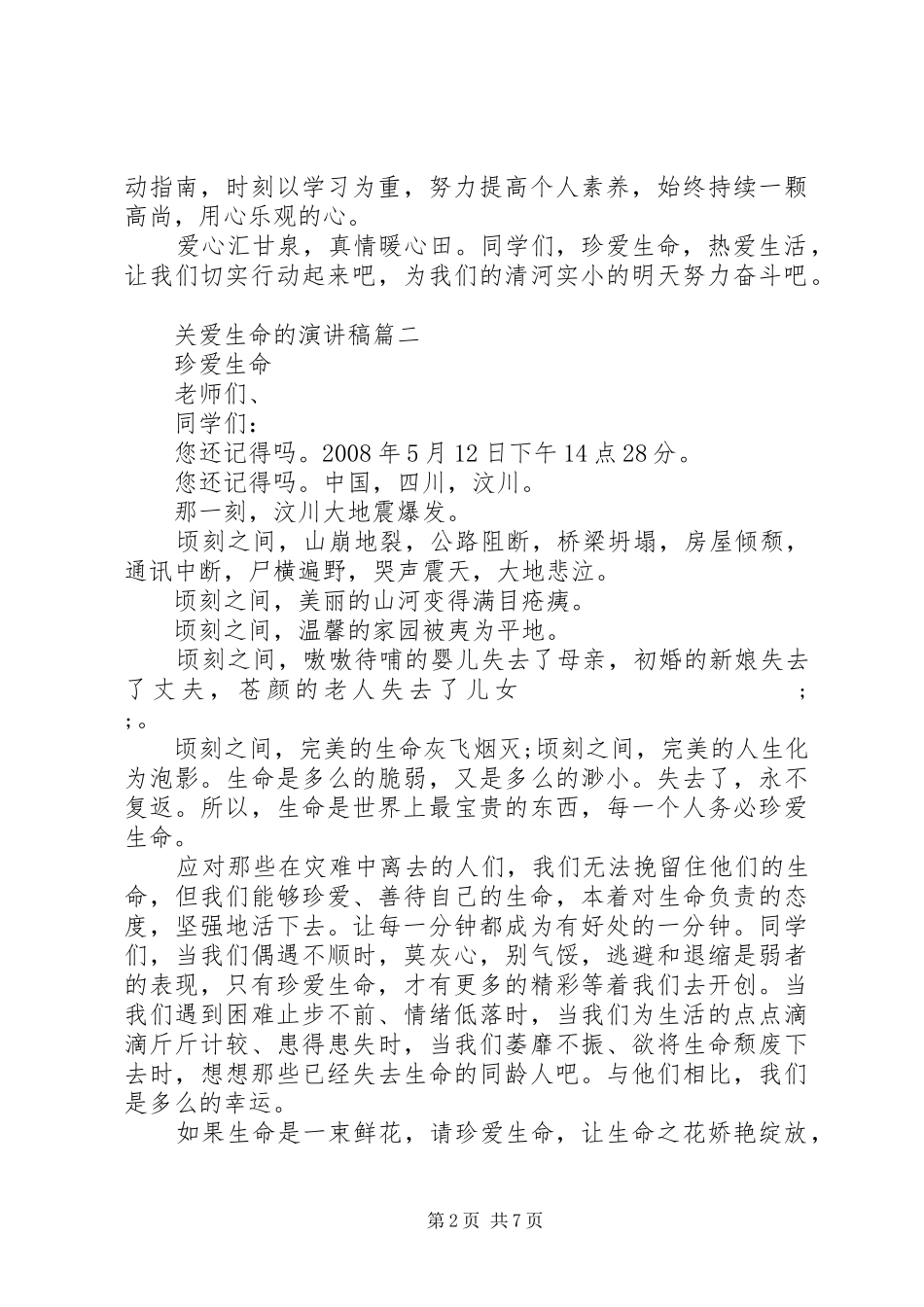 关于关爱生命的演讲稿范文五篇_第2页