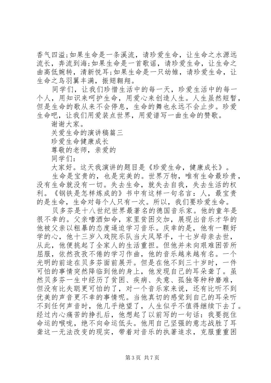 关于关爱生命的演讲稿范文五篇_第3页