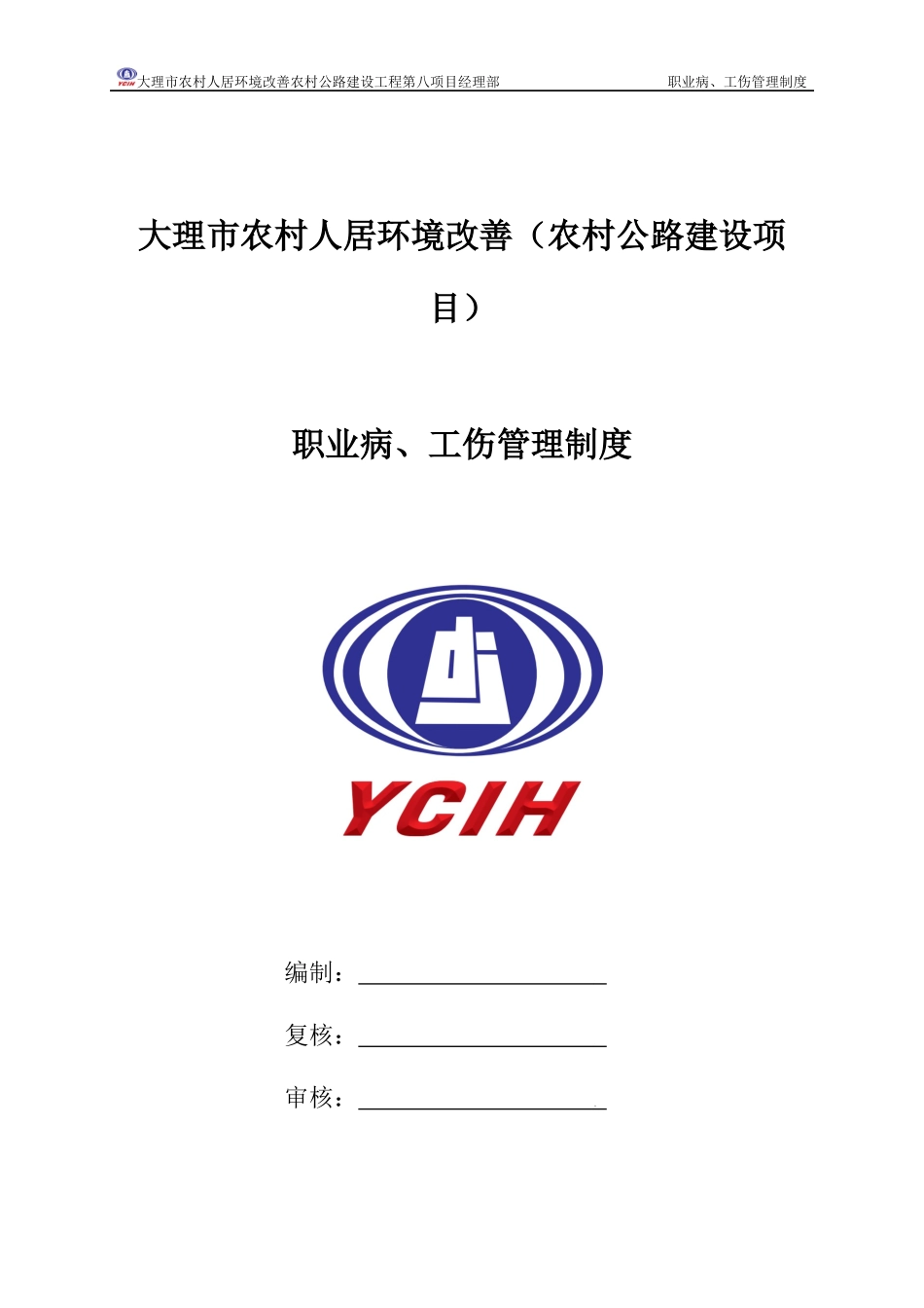 职业病、工伤管理制度_第1页