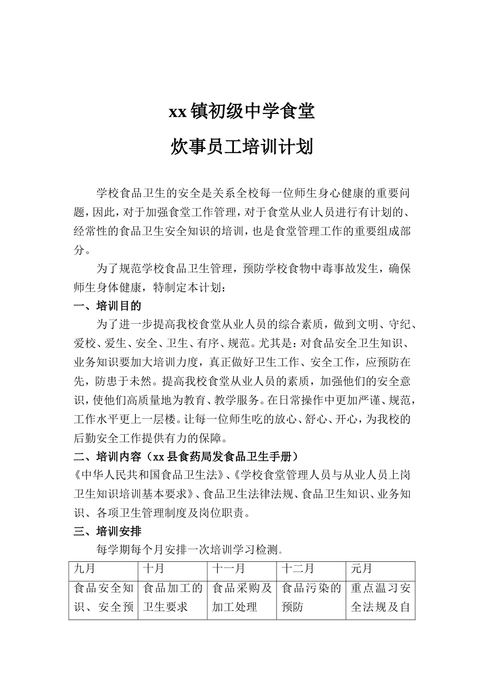 学校食堂员工培训计划_第1页