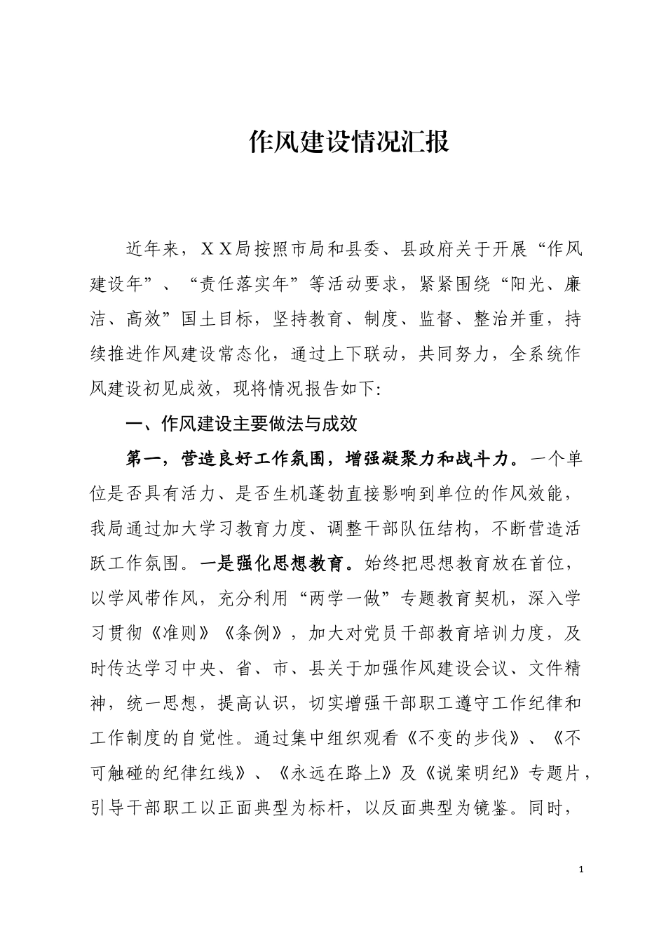 作风建设情况汇报_第1页