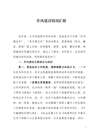 作风建设情况汇报