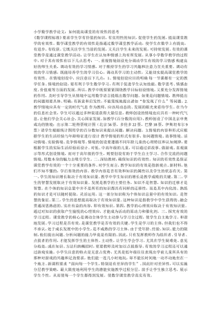 浅谈如何上好小学的数学课 (5)