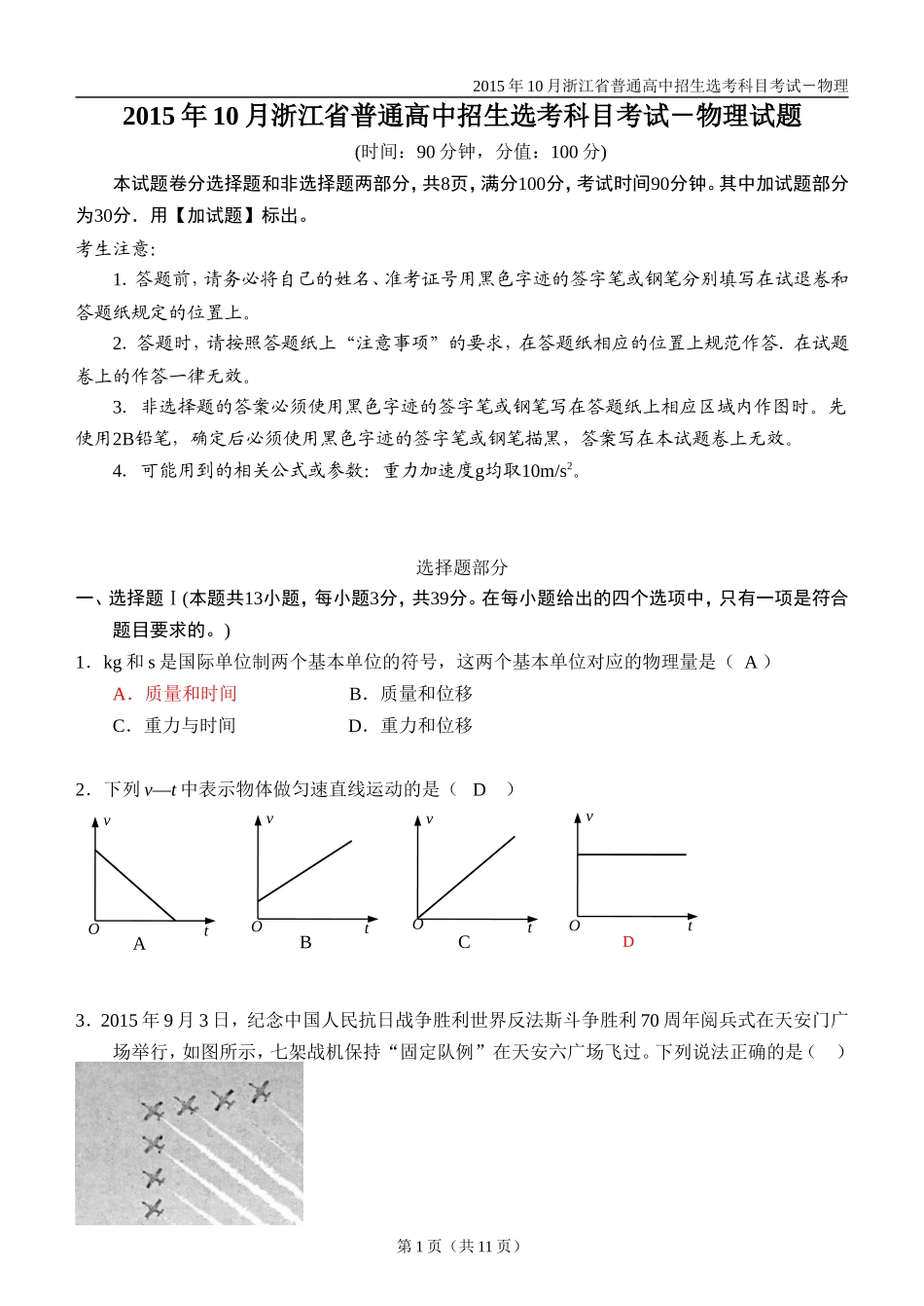 2015年10月浙江省普通高校招生选考科目考试物理试题(word版含答案)_第1页