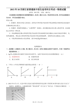 2015年10月浙江省普通高校招生选考科目考试物理试题(word版含答案)