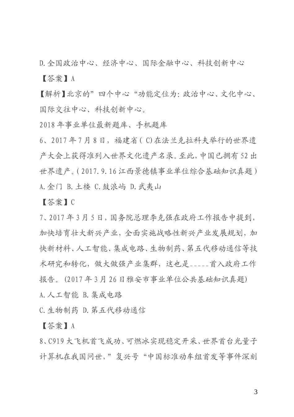 2018事业单位考试综合应用能力试题与答案_第3页