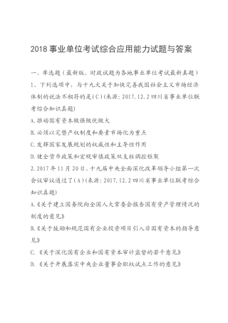 2018事业单位考试综合应用能力试题与答案