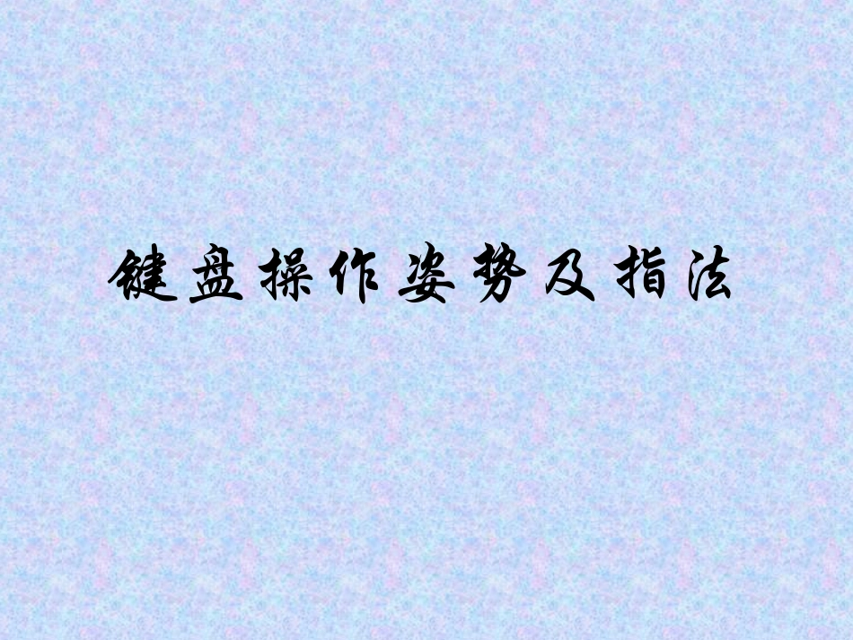 键盘操作姿势及指法_第1页