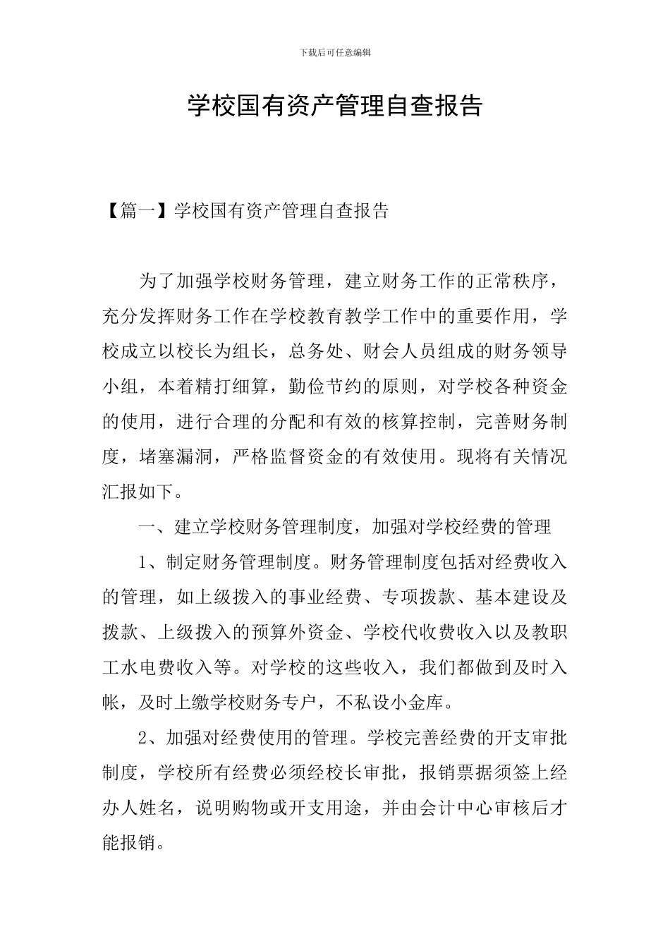 学校国有资产管理自查报告_第1页