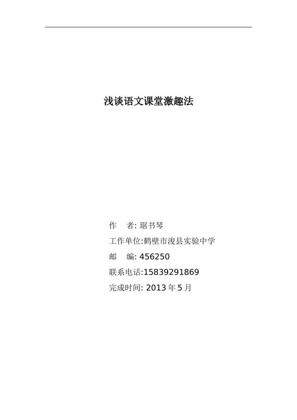 浅谈语文课堂激趣法_第1页