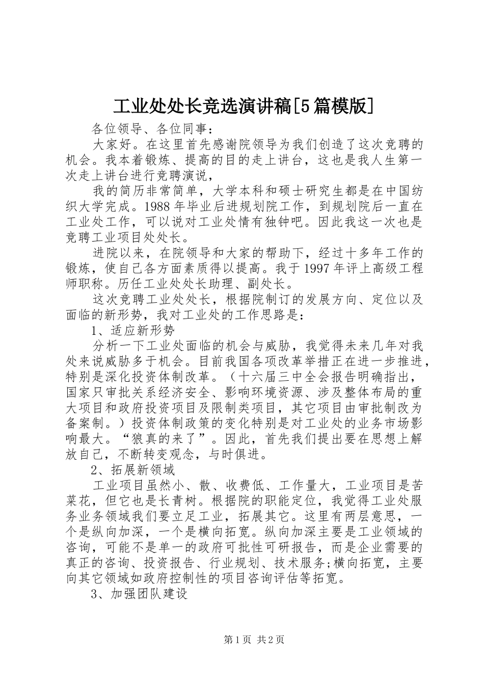 工业处处长竞选演讲[5篇模版]_第1页